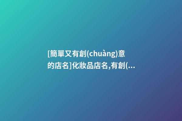 [簡單又有創(chuàng)意的店名]化妝品店名,有創(chuàng)意的化妝品店名-第1張-店鋪起名-玄機(jī)派